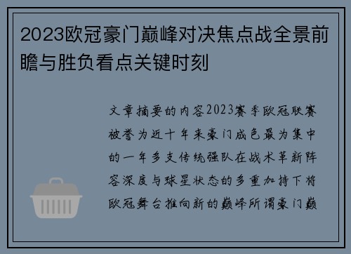 2023欧冠豪门巅峰对决焦点战全景前瞻与胜负看点关键时刻