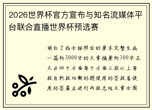 2026世界杯官方宣布与知名流媒体平台联合直播世界杯预选赛 2026世界杯官方宣布与知名流媒体平台联合直播世界杯预选赛