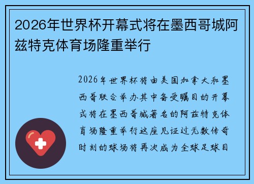 2026年世界杯开幕式将在墨西哥城阿兹特克体育场隆重举行