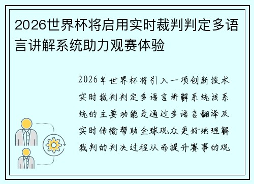 2026世界杯将启用实时裁判判定多语言讲解系统助力观赛体验 2026世界杯将启用实时裁判判定多语言讲解系统助力观赛体验