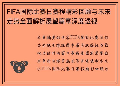 FIFA国际比赛日赛程精彩回顾与未来走势全面解析展望篇章深度透视 FIFA国际比赛日赛程精彩回顾与未来走势全面解析展望篇章深度透视