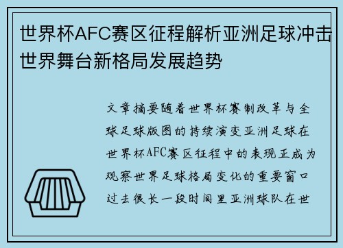 世界杯AFC赛区征程解析亚洲足球冲击世界舞台新格局发展趋势