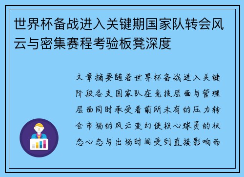 世界杯备战进入关键期国家队转会风云与密集赛程考验板凳深度 世界杯备战进入关键期国家队转会风云与密集赛程考验板凳深度