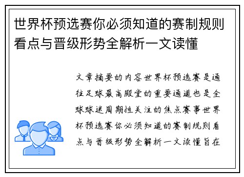 世界杯预选赛你必须知道的赛制规则看点与晋级形势全解析一文读懂