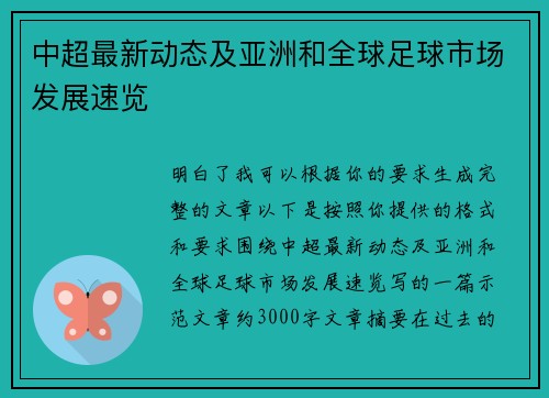 中超最新动态及亚洲和全球足球市场发展速览