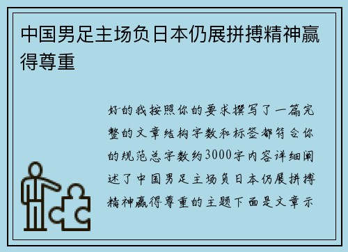 中国男足主场负日本仍展拼搏精神赢得尊重