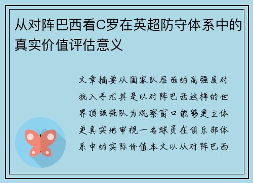 从对阵巴西看C罗在英超防守体系中的真实价值评估意义