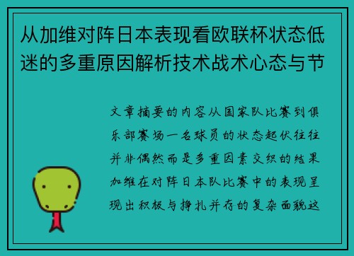 从加维对阵日本表现看欧联杯状态低迷的多重原因解析技术战术心态与节奏