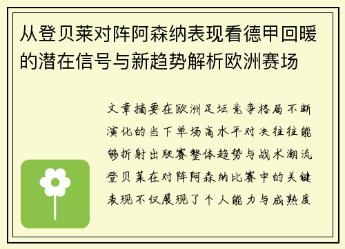 从登贝莱对阵阿森纳表现看德甲回暖的潜在信号与新趋势解析欧洲赛场