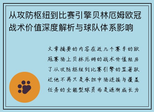 从攻防枢纽到比赛引擎贝林厄姆欧冠战术价值深度解析与球队体系影响 从攻防枢纽到比赛引擎贝林厄姆欧冠战术价值深度解析与球队体系影响