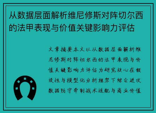 从数据层面解析维尼修斯对阵切尔西的法甲表现与价值关键影响力评估