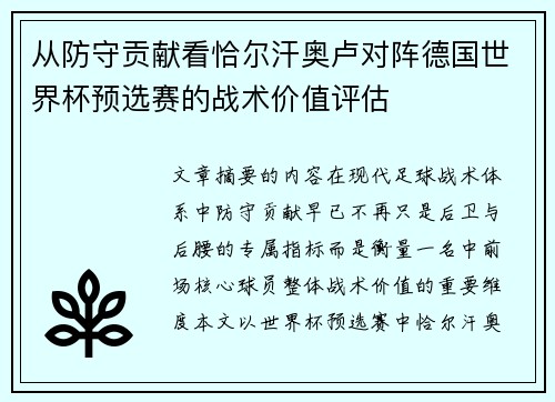 从防守贡献看恰尔汗奥卢对阵德国世界杯预选赛的战术价值评估