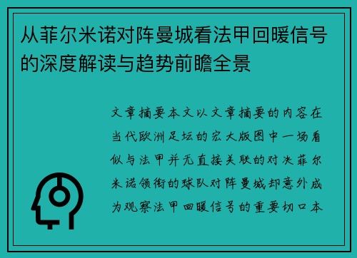 从菲尔米诺对阵曼城看法甲回暖信号的深度解读与趋势前瞻全景