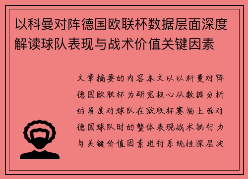 以科曼对阵德国欧联杯数据层面深度解读球队表现与战术价值关键因素