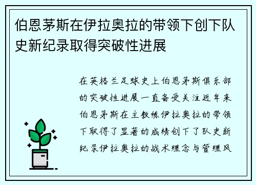 伯恩茅斯在伊拉奥拉的带领下创下队史新纪录取得突破性进展