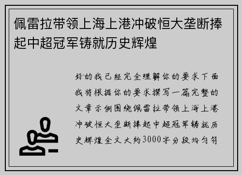佩雷拉带领上海上港冲破恒大垄断捧起中超冠军铸就历史辉煌