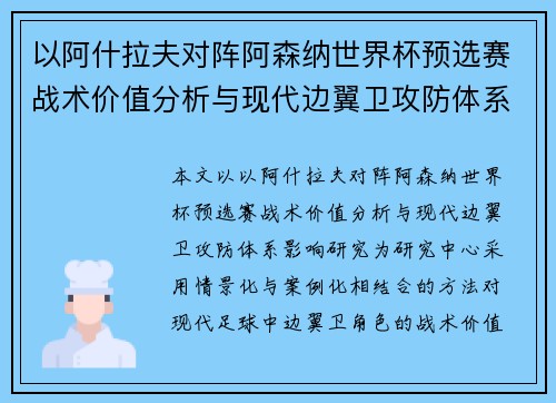 以阿什拉夫对阵阿森纳世界杯预选赛战术价值分析与现代边翼卫攻防体系影响研究
