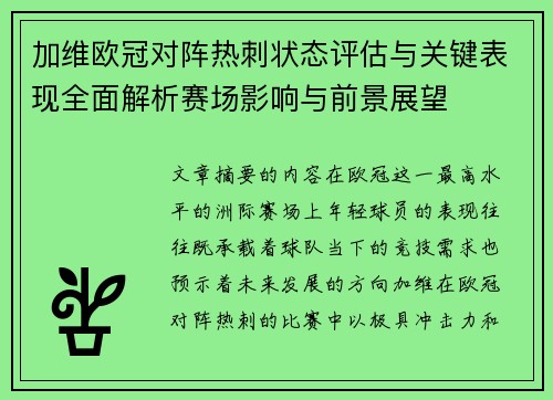 加维欧冠对阵热刺状态评估与关键表现全面解析赛场影响与前景展望